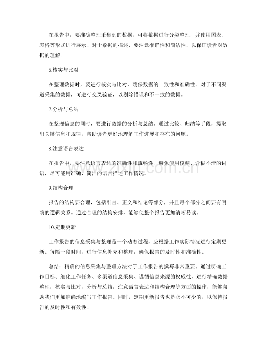 工作报告的精确信息采集与整理方法.docx_第2页