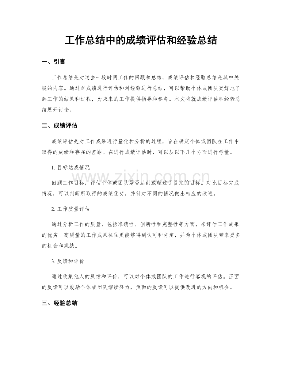 工作总结中的成绩评估和经验总结.docx_第1页