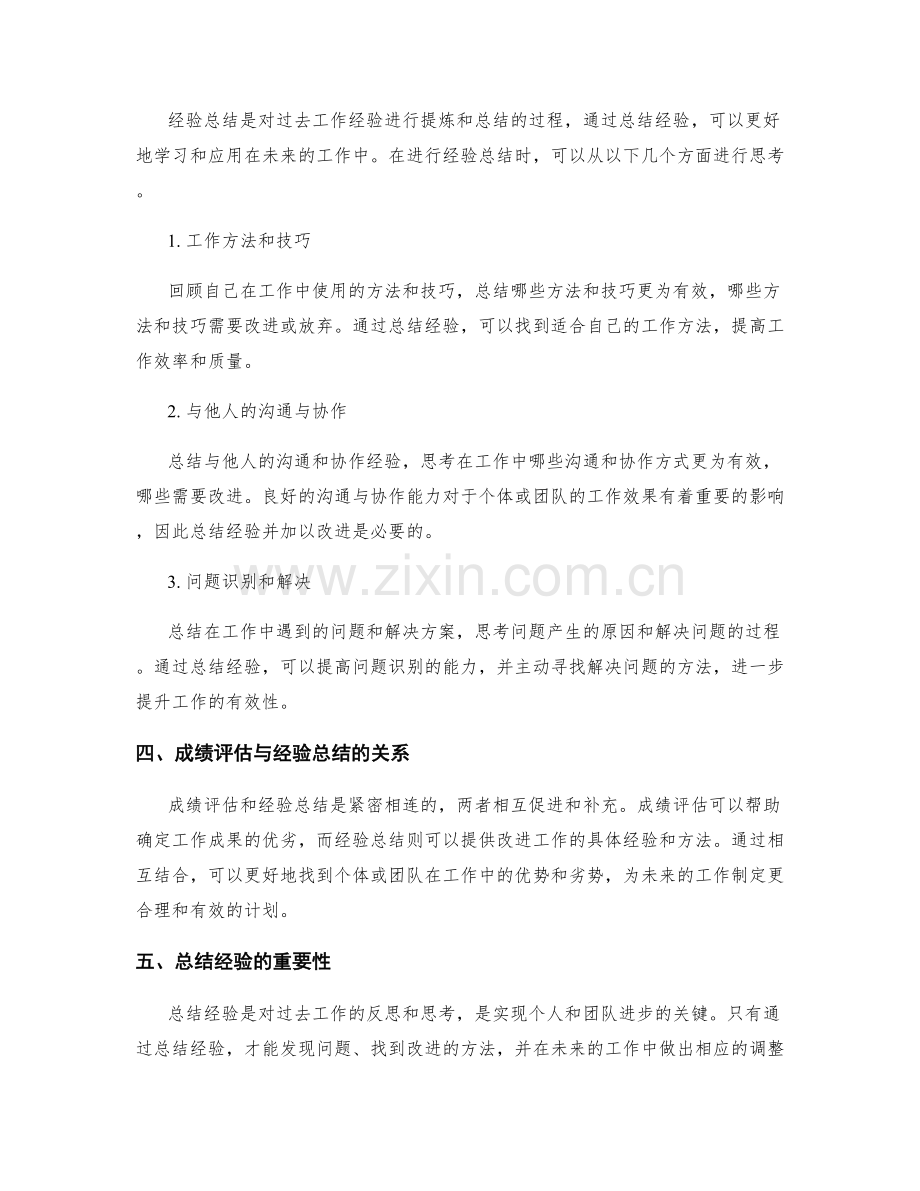 工作总结中的成绩评估和经验总结.docx_第2页