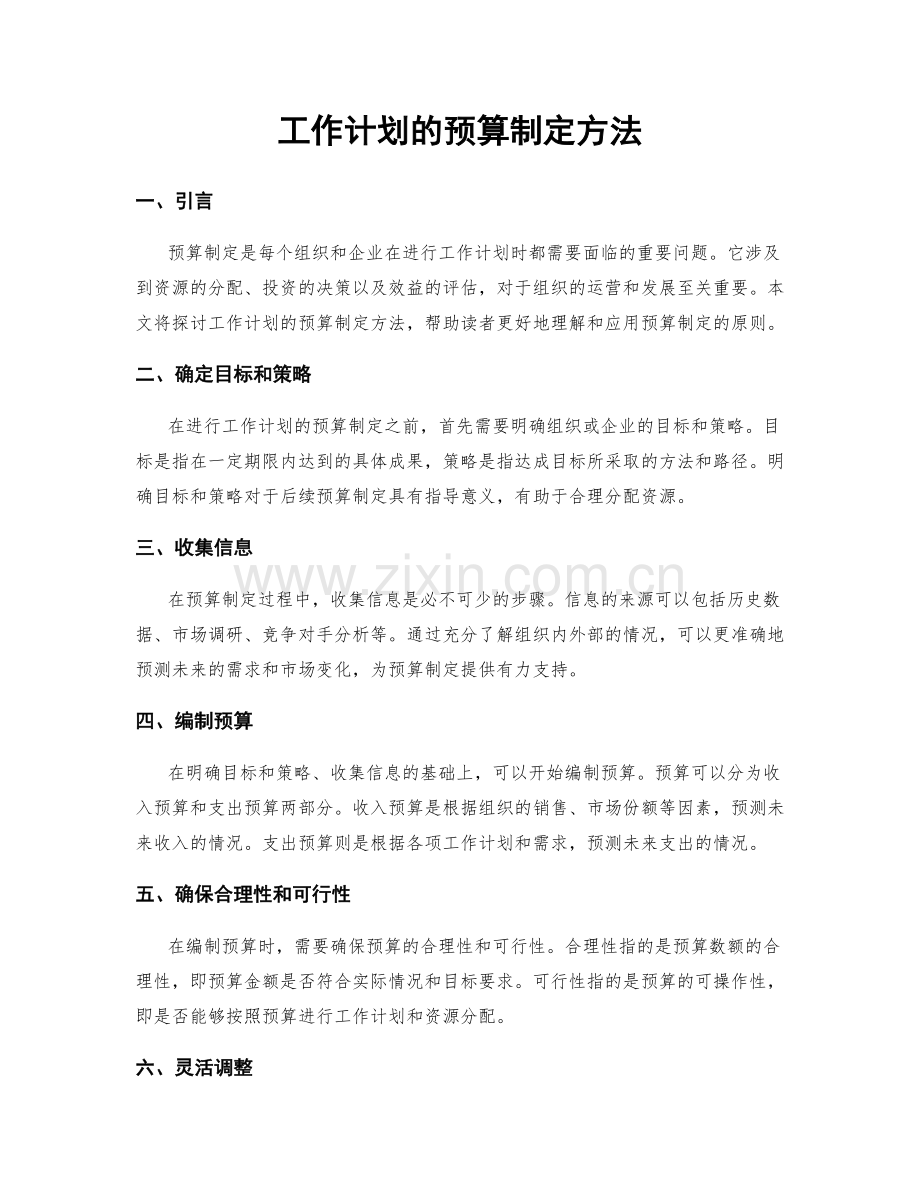 工作计划的预算制定方法.docx_第1页