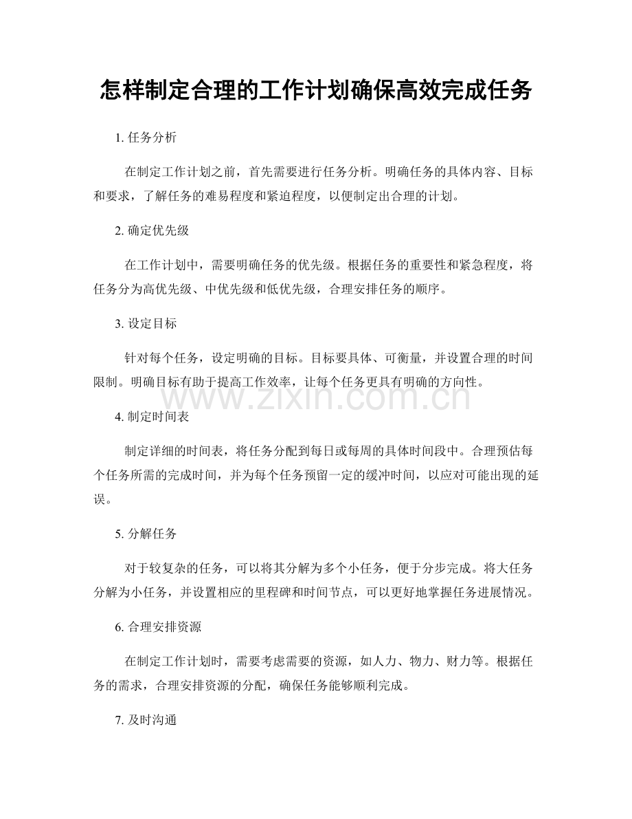 怎样制定合理的工作计划确保高效完成任务.docx_第1页