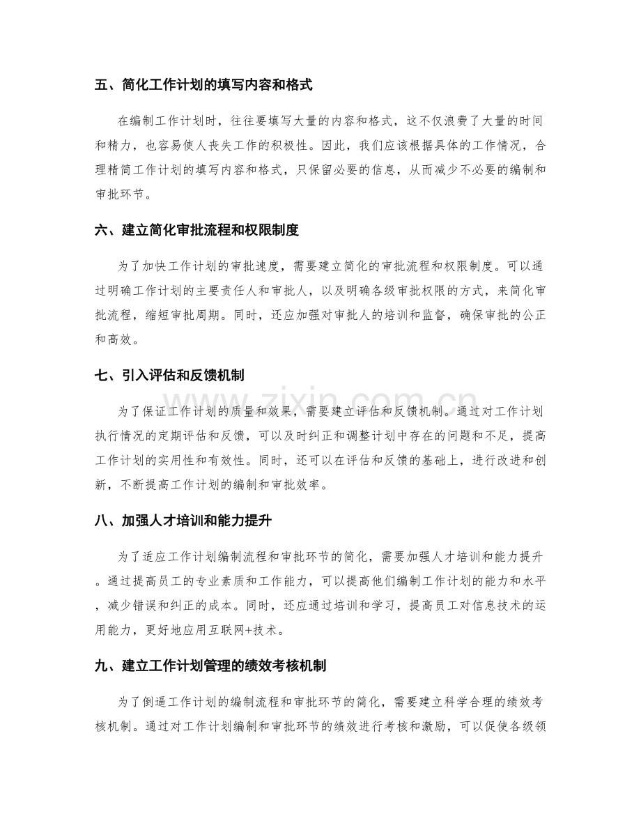 简化工作计划的编制流程和审批环节.docx_第2页