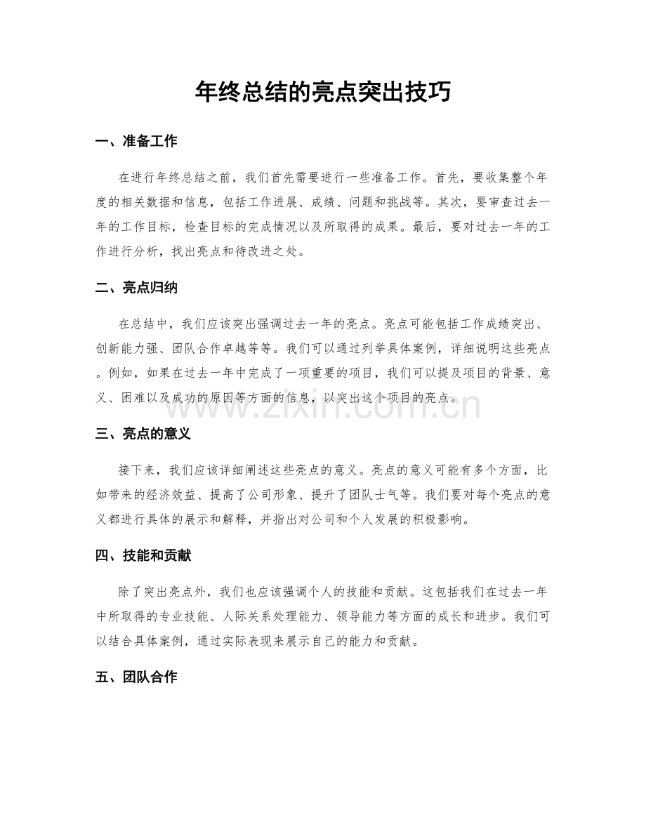 年终总结的亮点突出技巧.docx_第1页