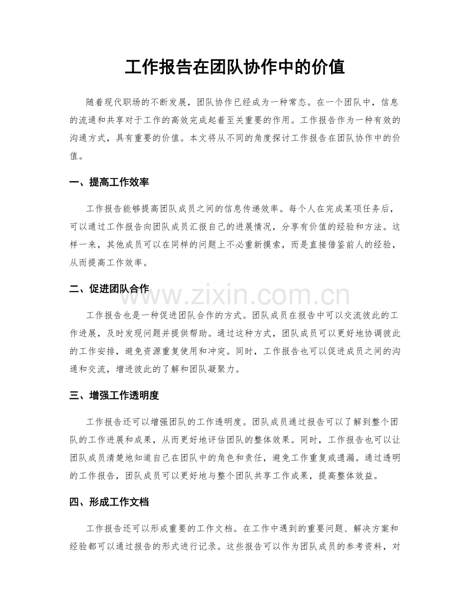 工作报告在团队协作中的价值.docx_第1页