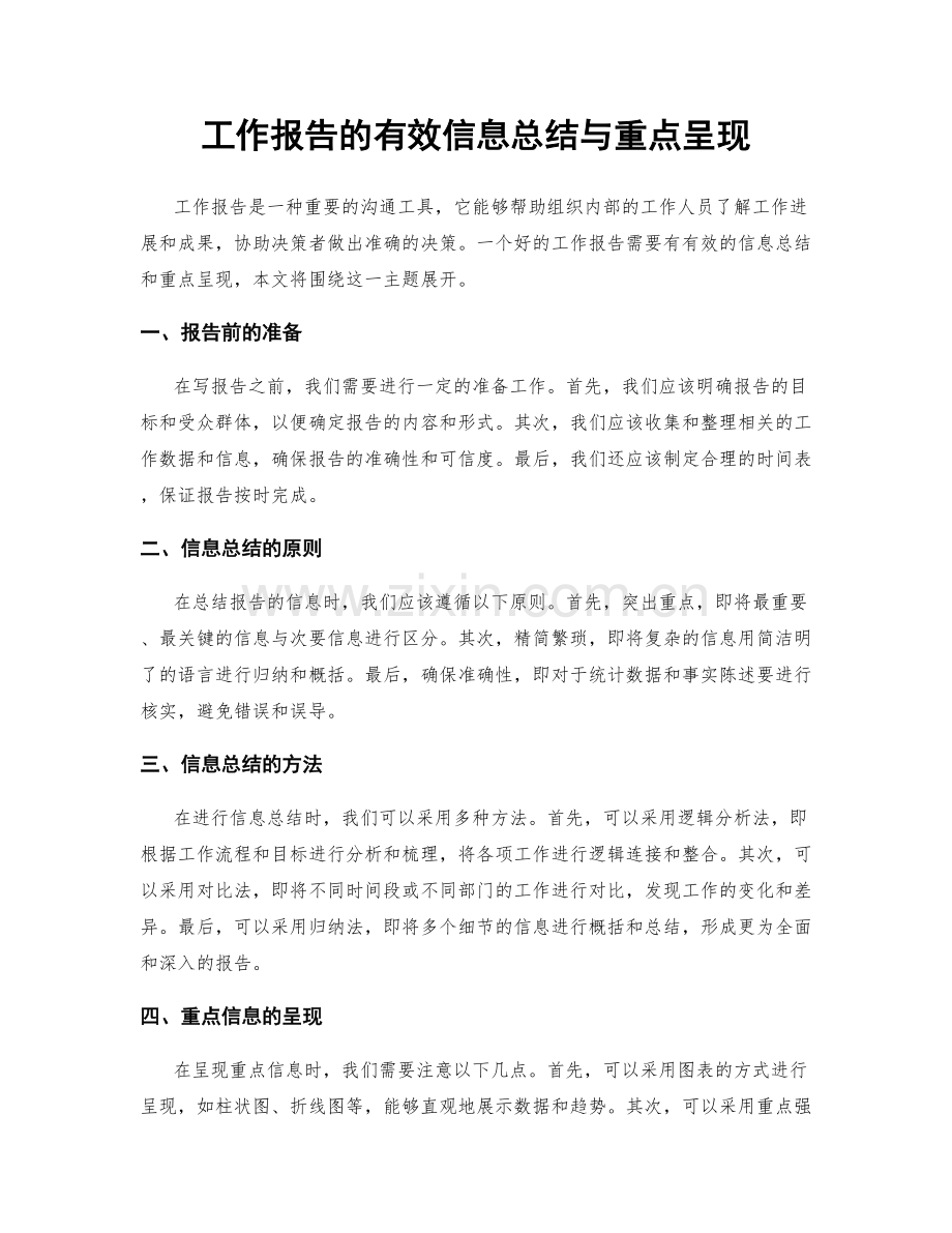 工作报告的有效信息总结与重点呈现.docx_第1页