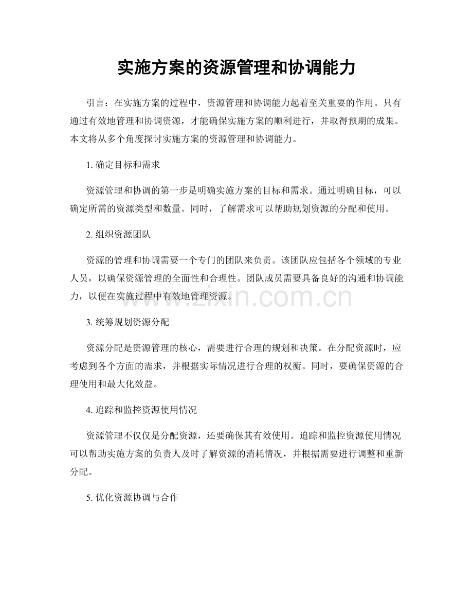 实施方案的资源管理和协调能力.docx_第1页