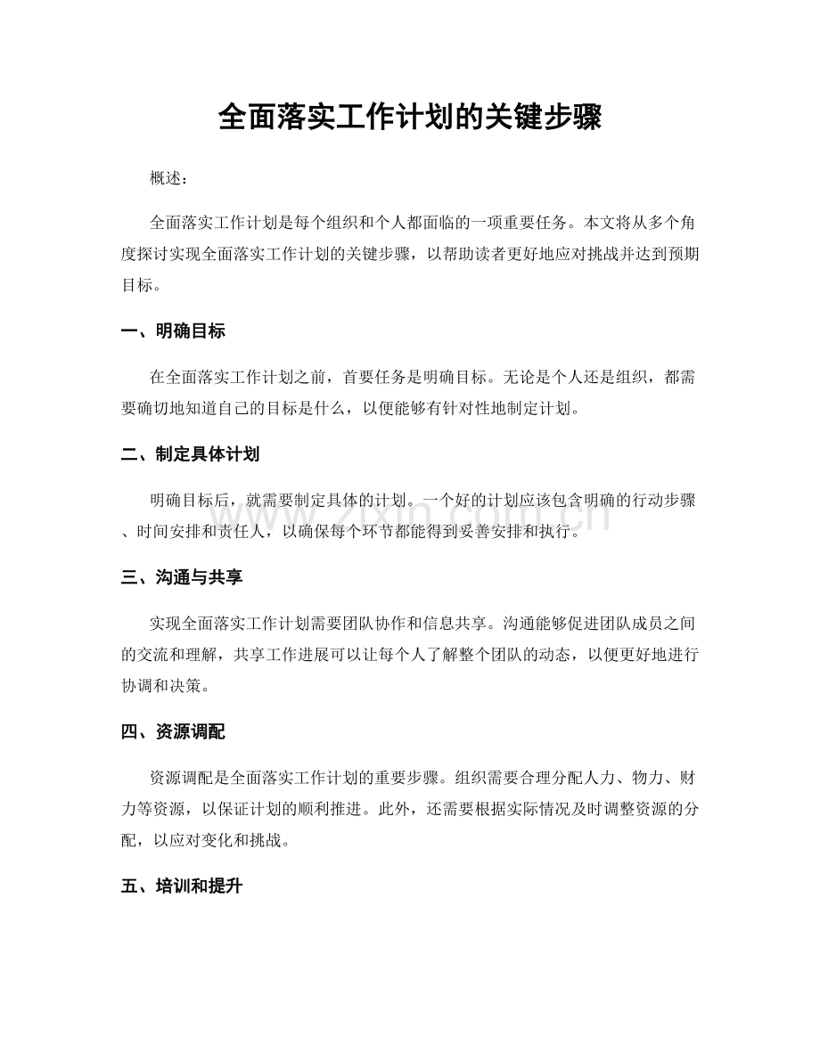 全面落实工作计划的关键步骤.docx_第1页