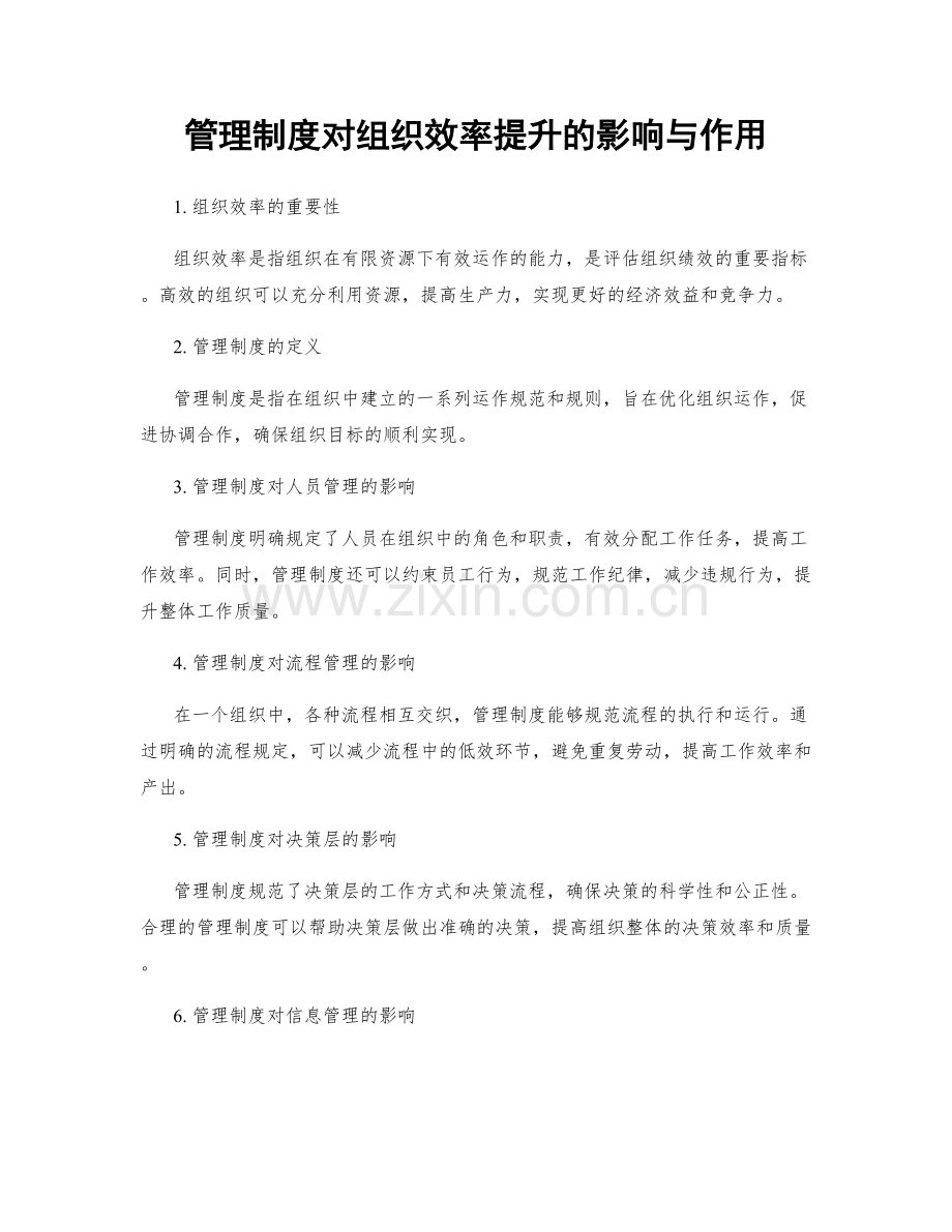 管理制度对组织效率提升的影响与作用.docx_第1页