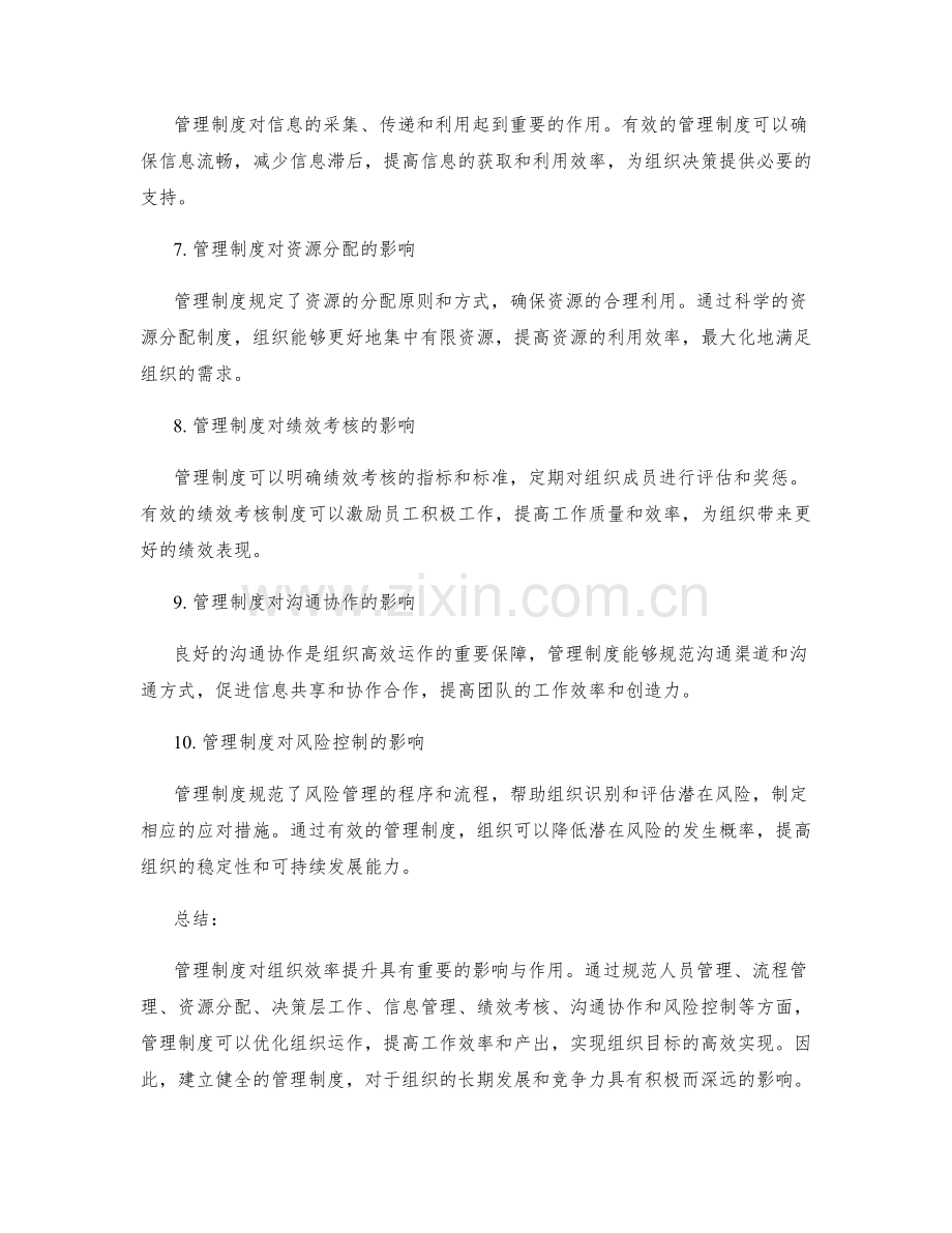 管理制度对组织效率提升的影响与作用.docx_第2页