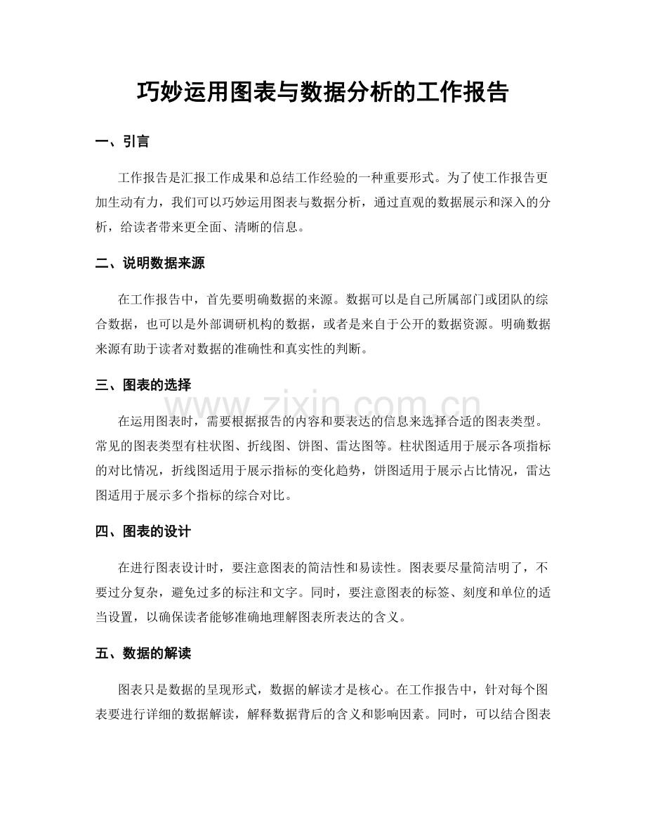 巧妙运用图表与数据分析的工作报告.docx_第1页