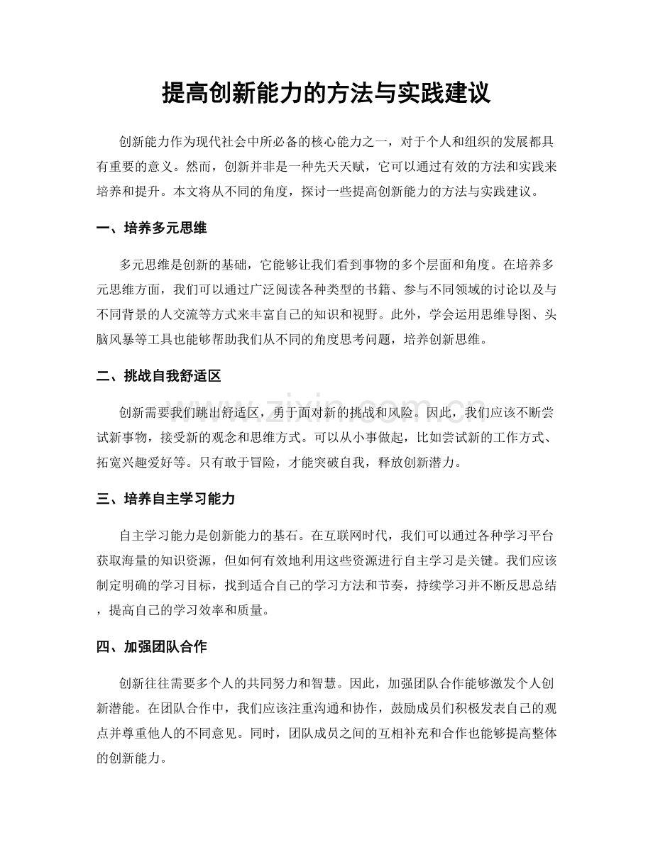 提高创新能力的方法与实践建议.docx_第1页