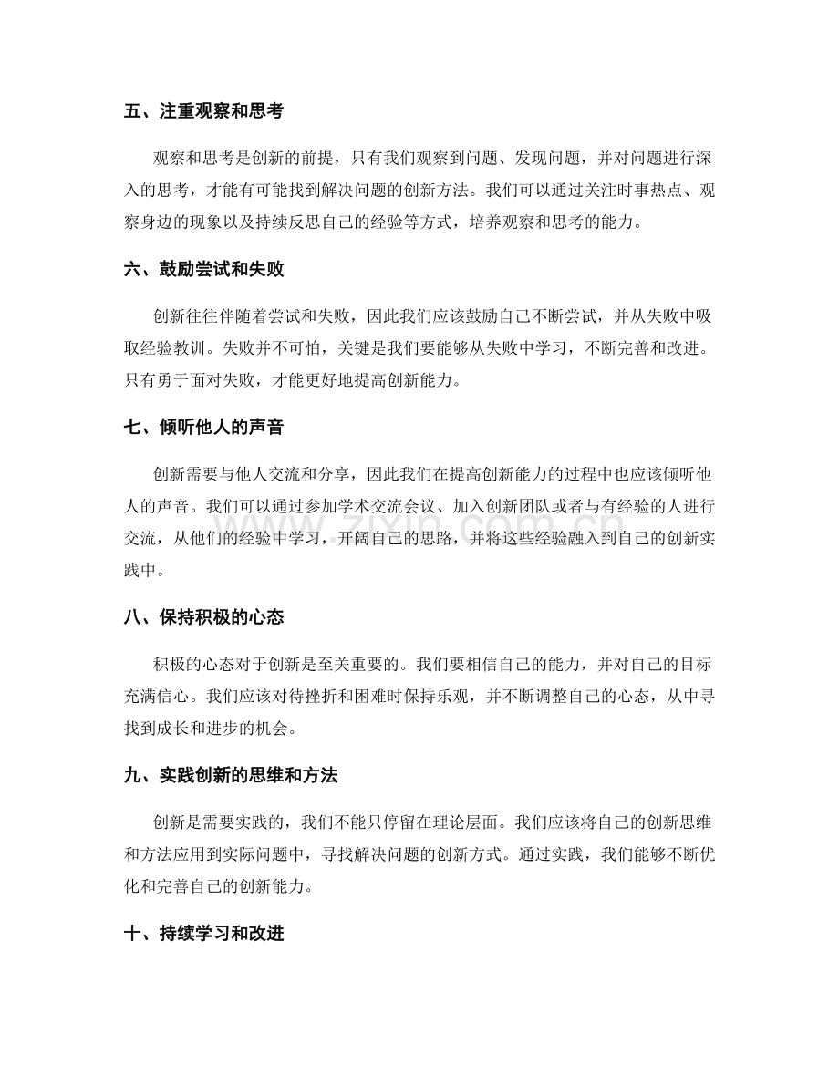 提高创新能力的方法与实践建议.docx_第2页