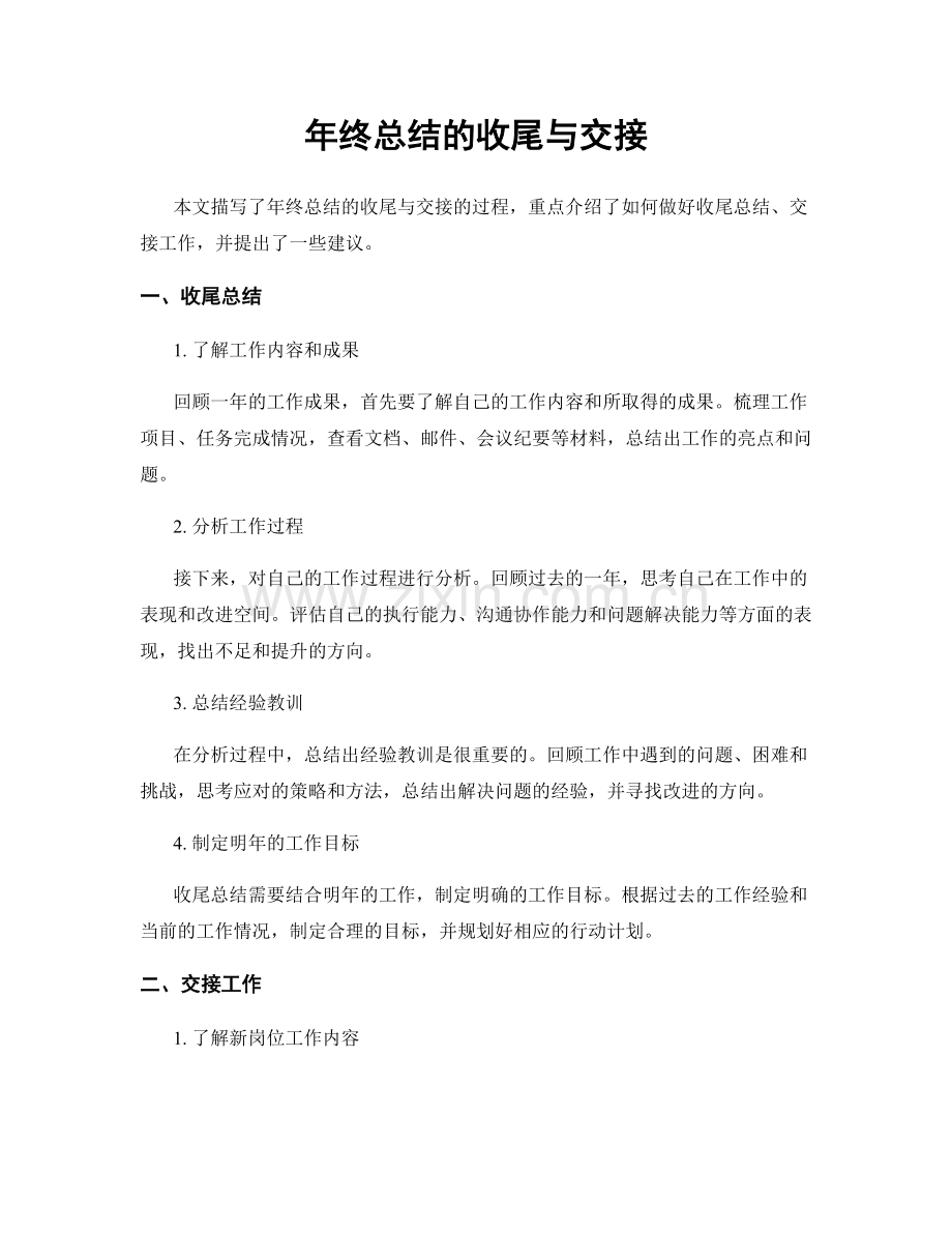 年终总结的收尾与交接.docx_第1页