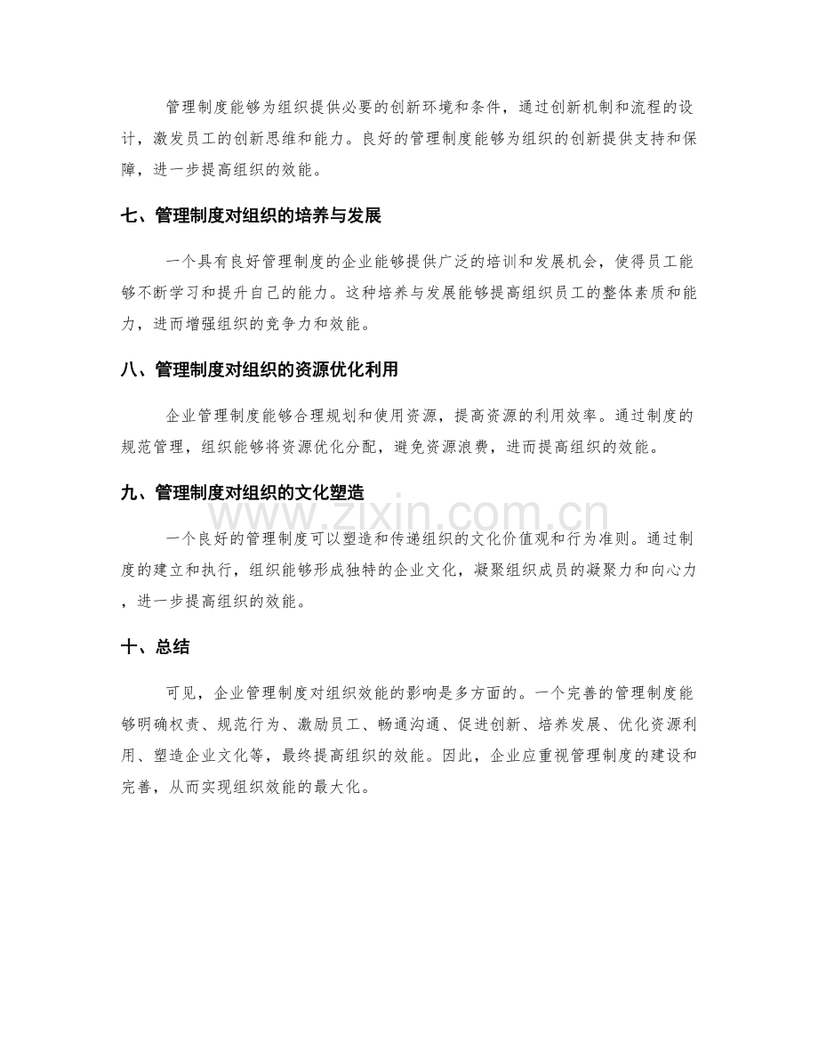 企业管理制度对组织效能的影响.docx_第2页