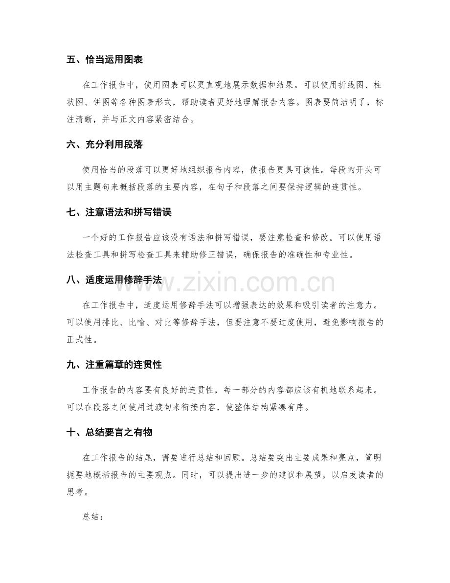 工作报告的书面表达与语言技巧.docx_第2页