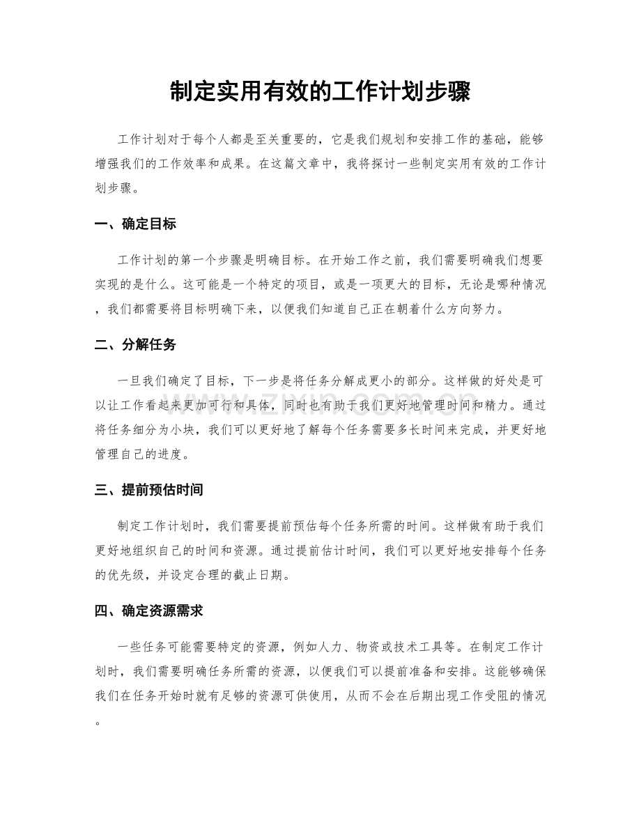 制定实用有效的工作计划步骤.docx_第1页