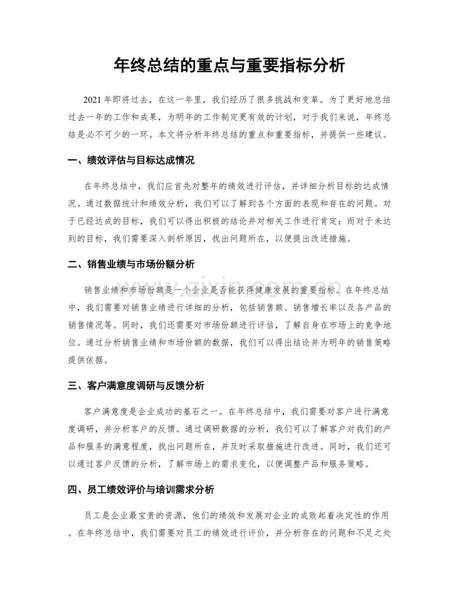 年终总结的重点与重要指标分析.docx_第1页