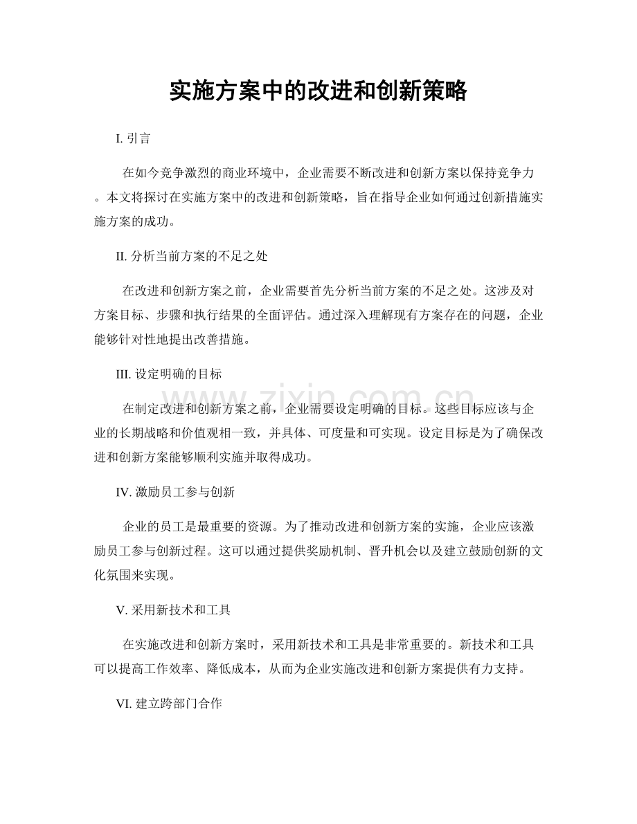 实施方案中的改进和创新策略.docx_第1页