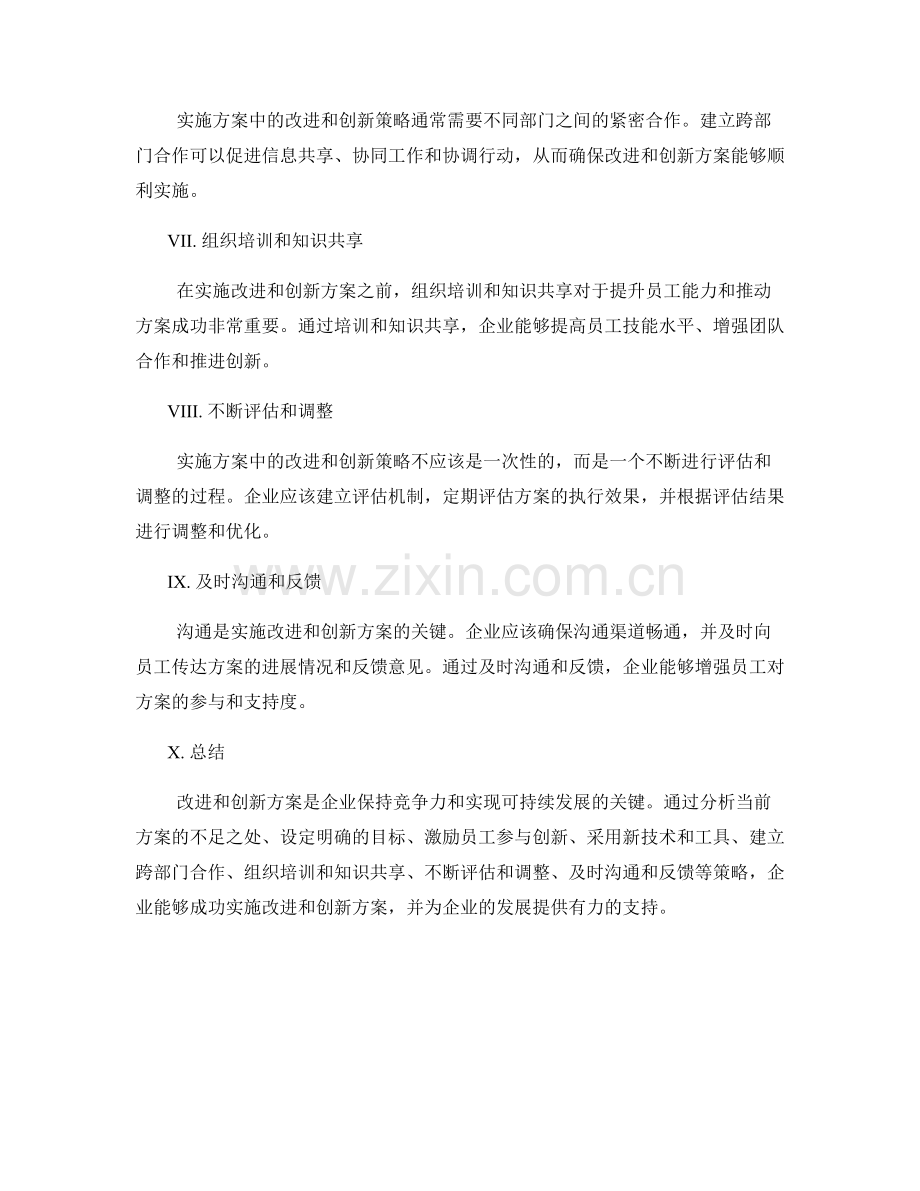 实施方案中的改进和创新策略.docx_第2页