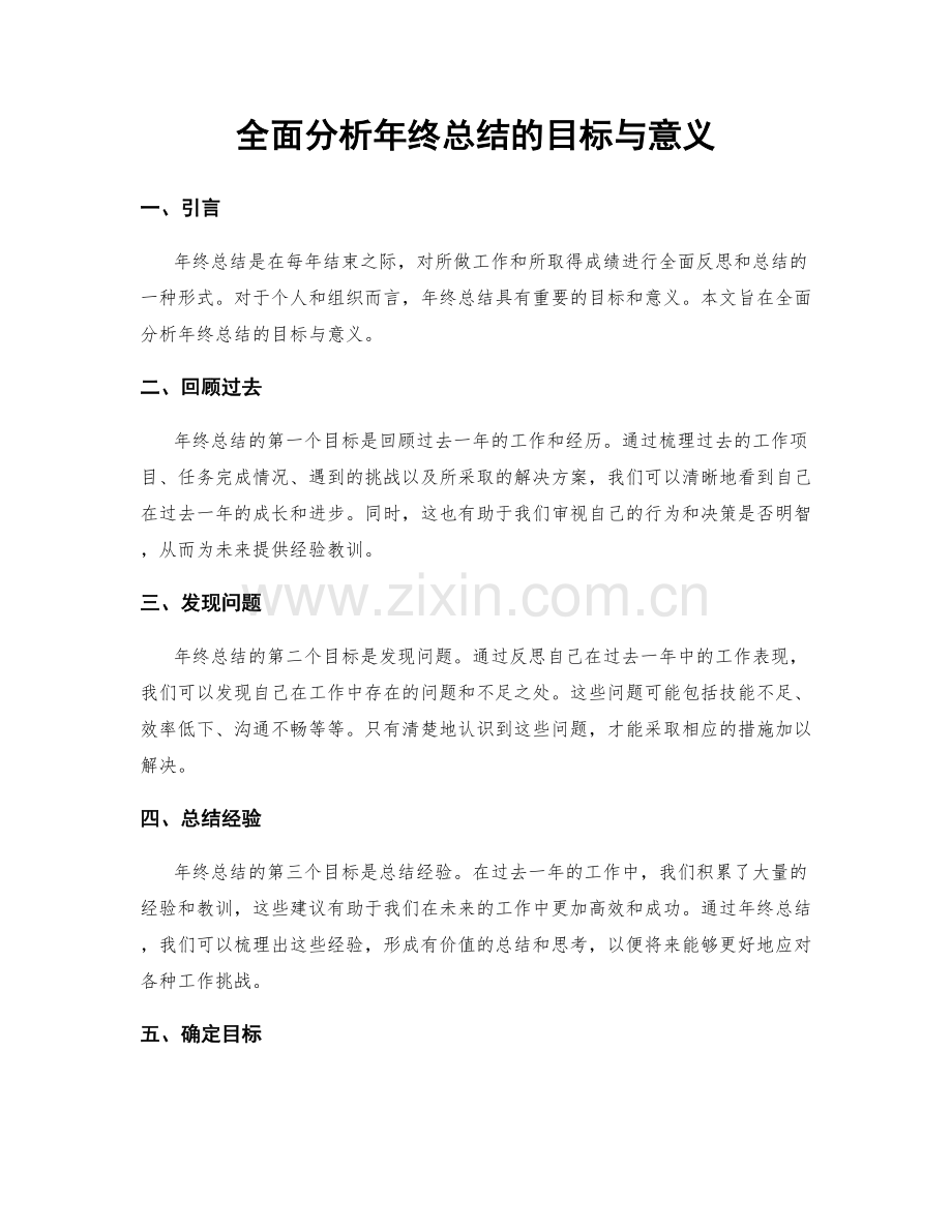 全面分析年终总结的目标与意义.docx_第1页