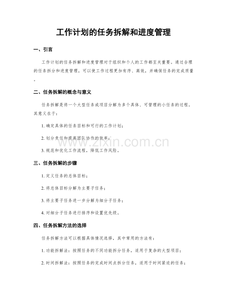 工作计划的任务拆解和进度管理.docx_第1页