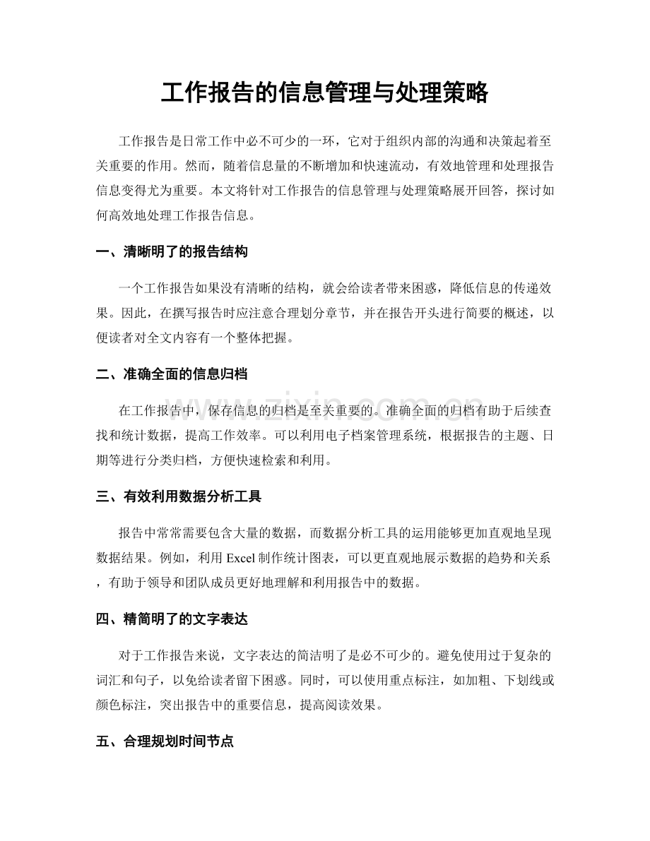 工作报告的信息管理与处理策略.docx_第1页