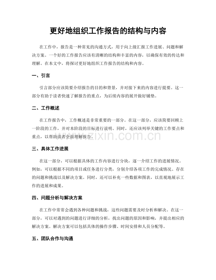 更好地组织工作报告的结构与内容.docx_第1页