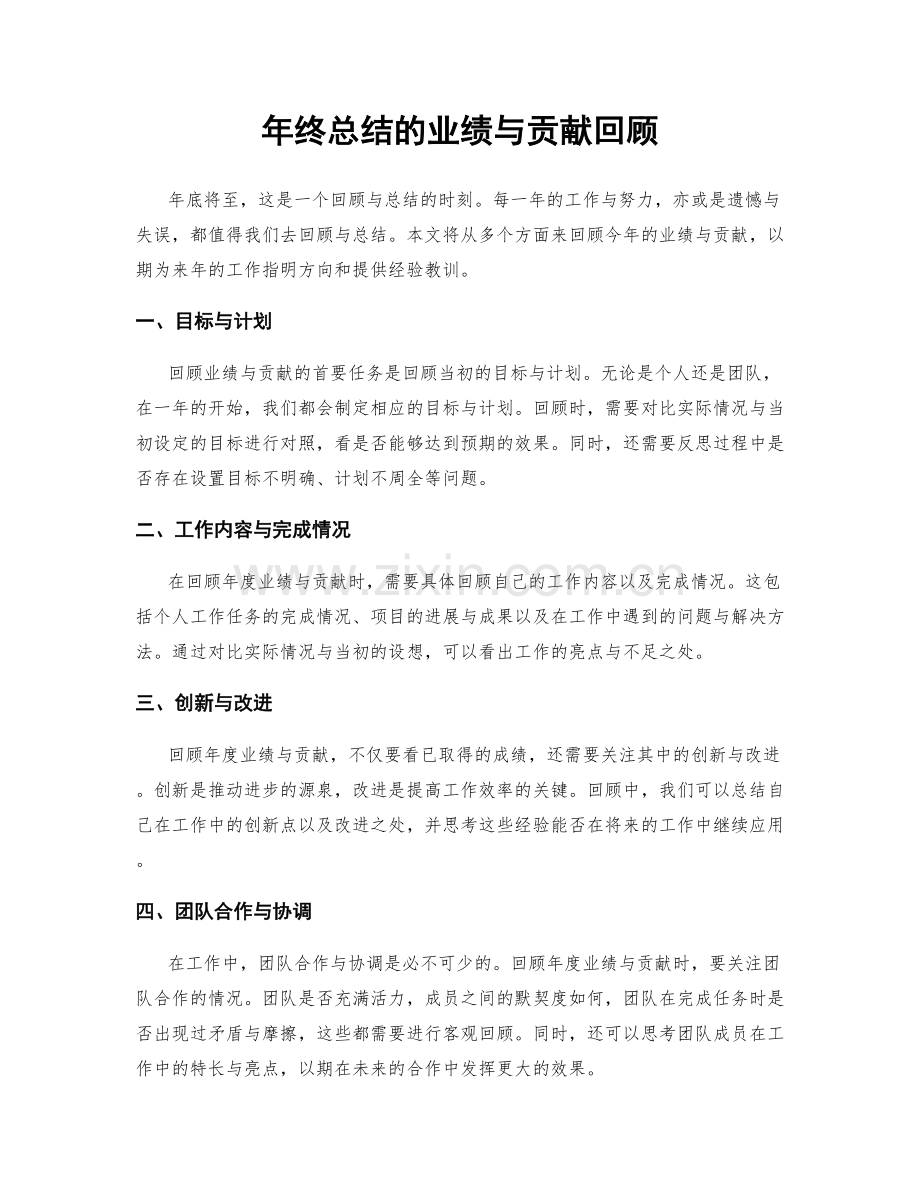 年终总结的业绩与贡献回顾.docx_第1页