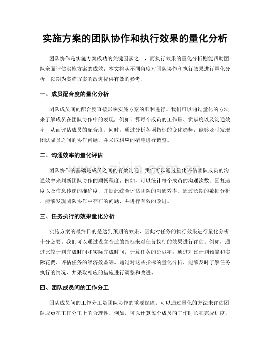 实施方案的团队协作和执行效果的量化分析.docx_第1页