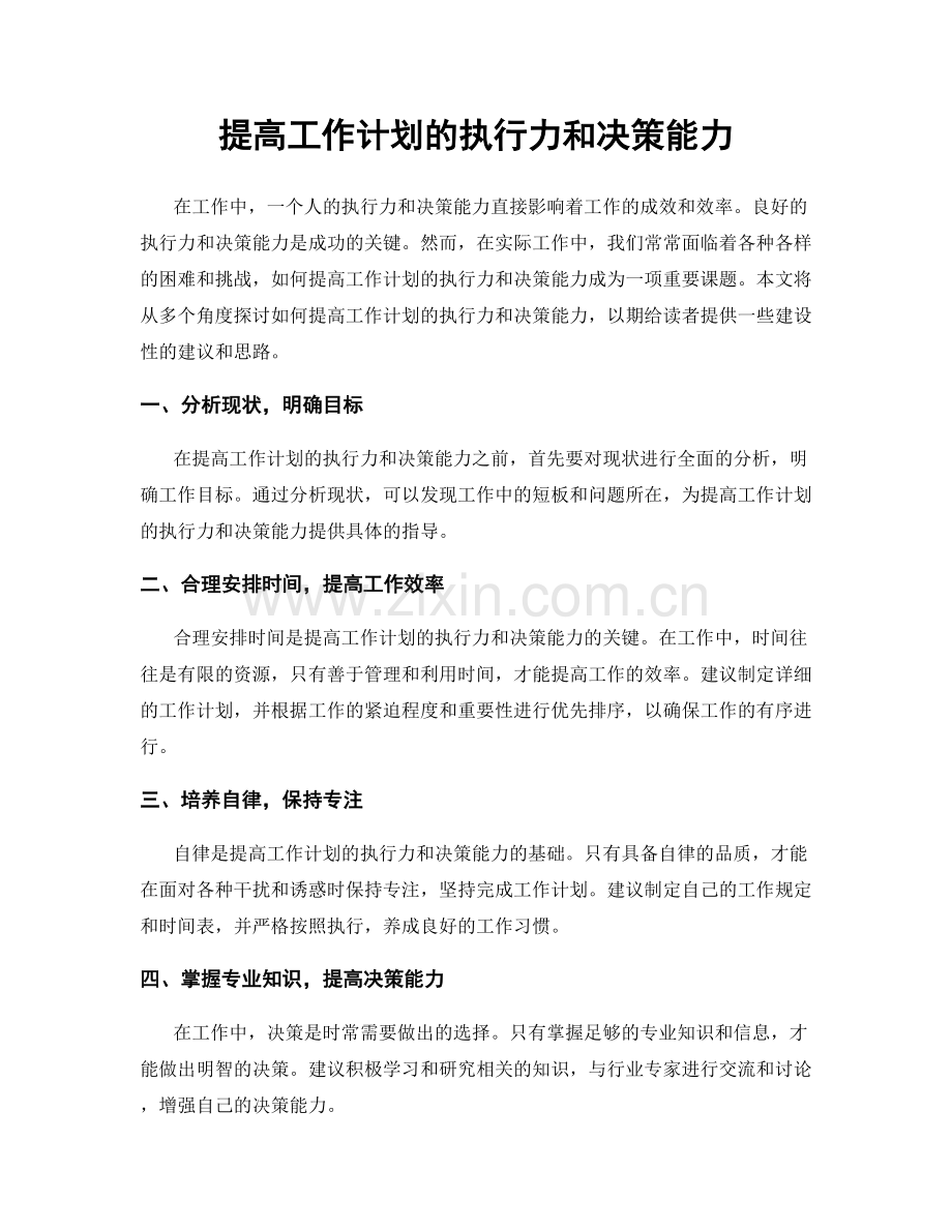 提高工作计划的执行力和决策能力.docx_第1页