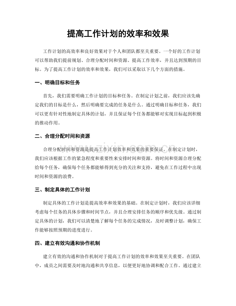 提高工作计划的效率和效果.docx_第1页