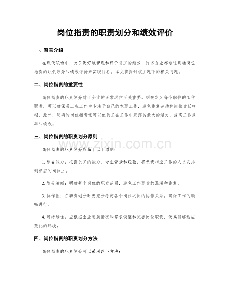 岗位职责的职责划分和绩效评价.docx_第1页