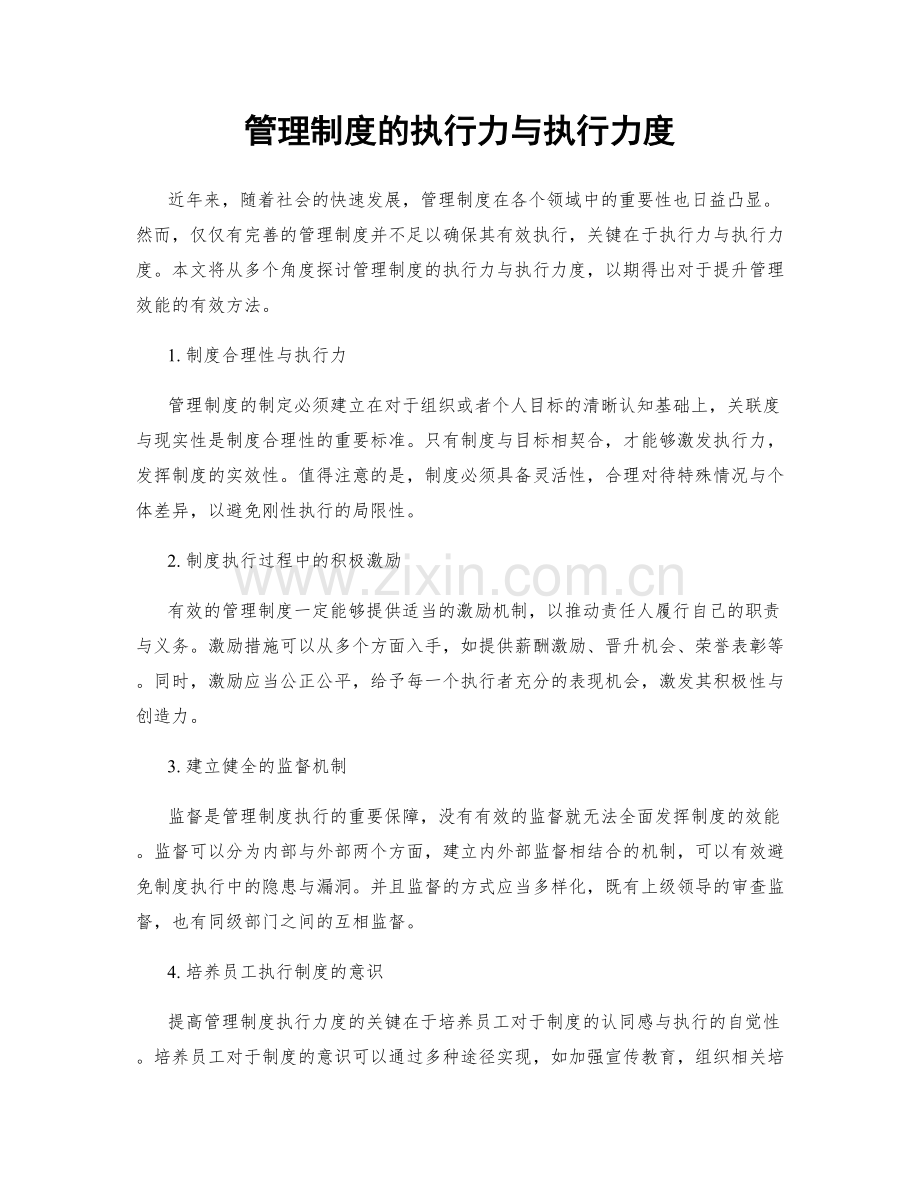 管理制度的执行力与执行力度.docx_第1页