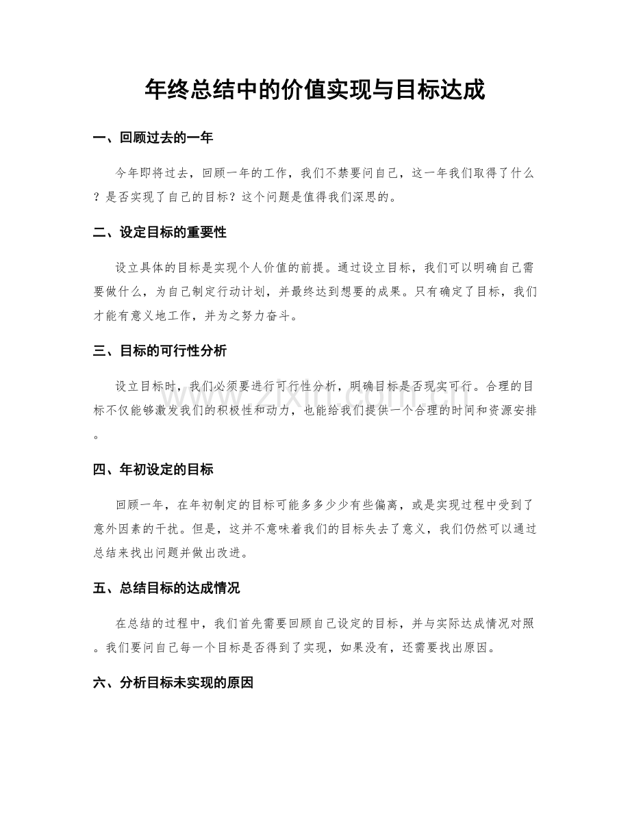 年终总结中的价值实现与目标达成.docx_第1页