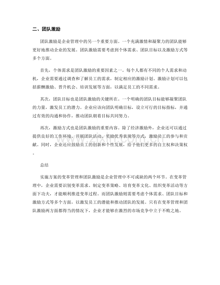 实施方案的变革管理与团队激励.docx_第2页