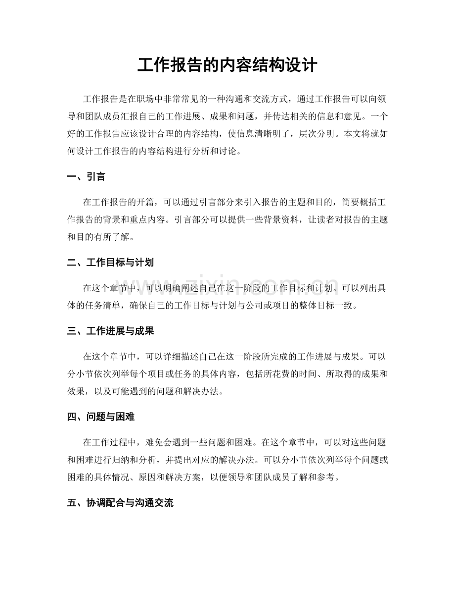 工作报告的内容结构设计.docx_第1页