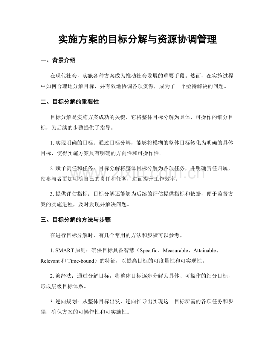 实施方案的目标分解与资源协调管理.docx_第1页