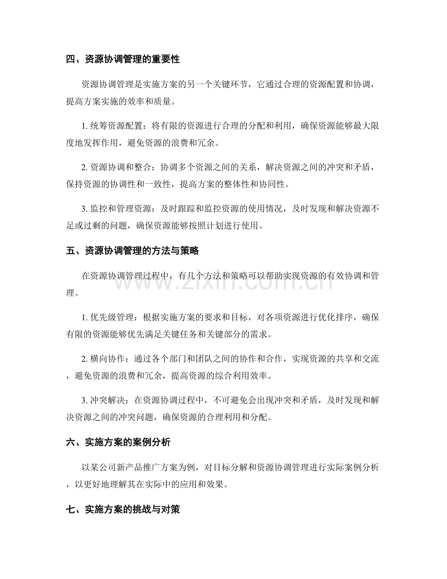 实施方案的目标分解与资源协调管理.docx_第2页