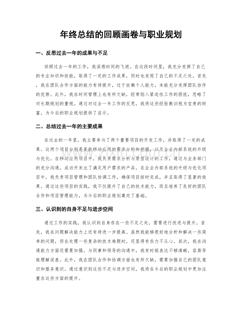 年终总结的回顾画卷与职业规划.docx_第1页