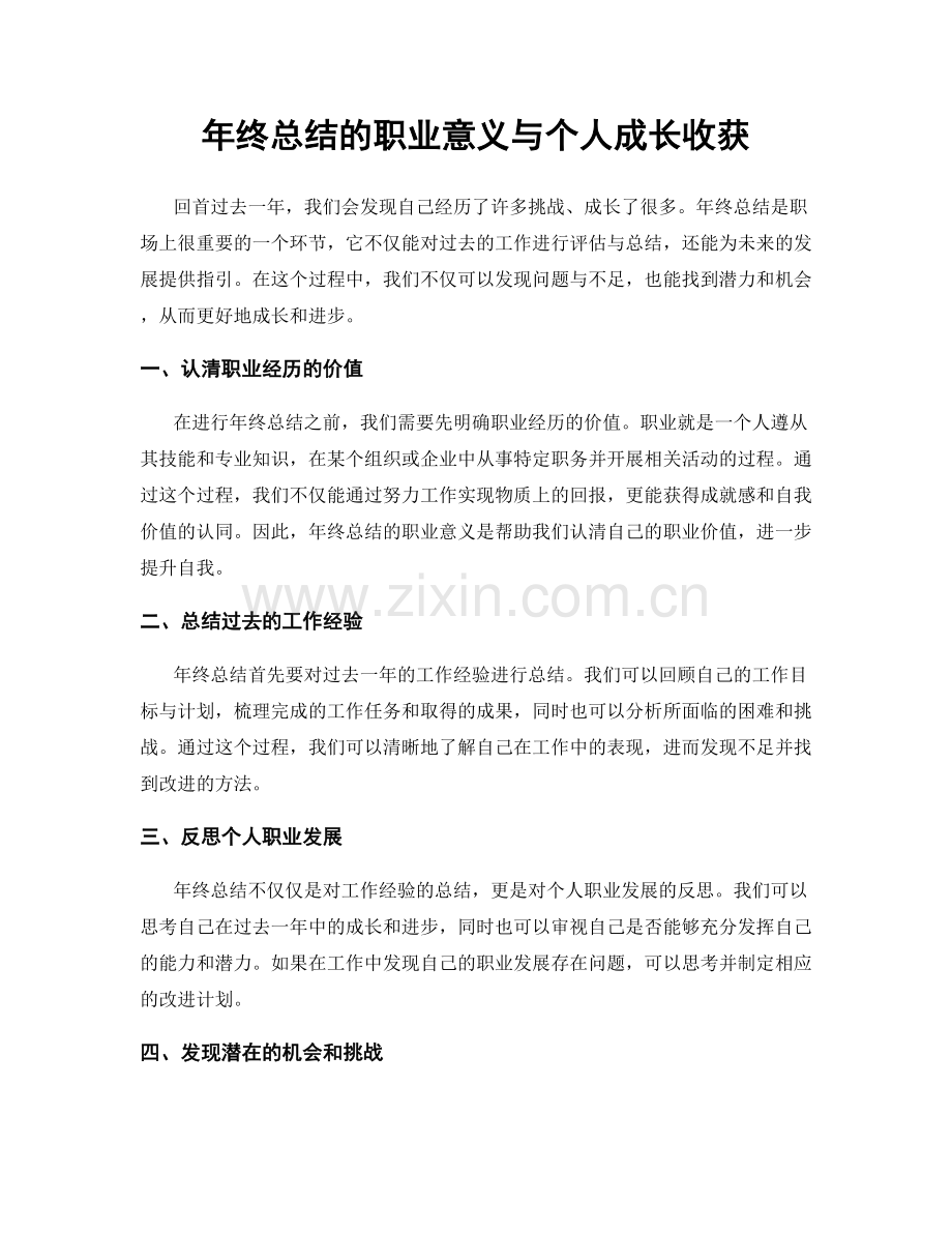 年终总结的职业意义与个人成长收获.docx_第1页