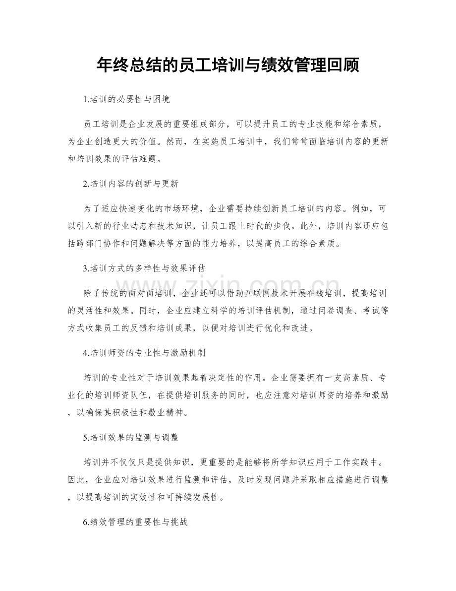 年终总结的员工培训与绩效管理回顾.docx_第1页