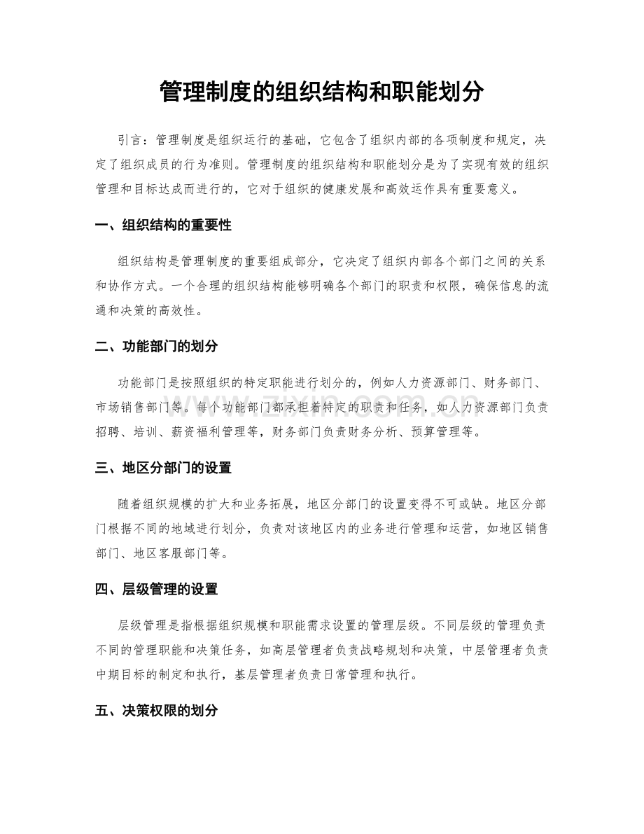 管理制度的组织结构和职能划分.docx_第1页