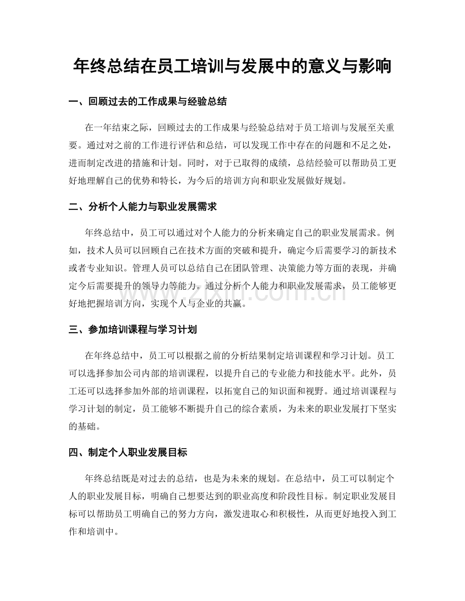 年终总结在员工培训与发展中的意义与影响.docx_第1页