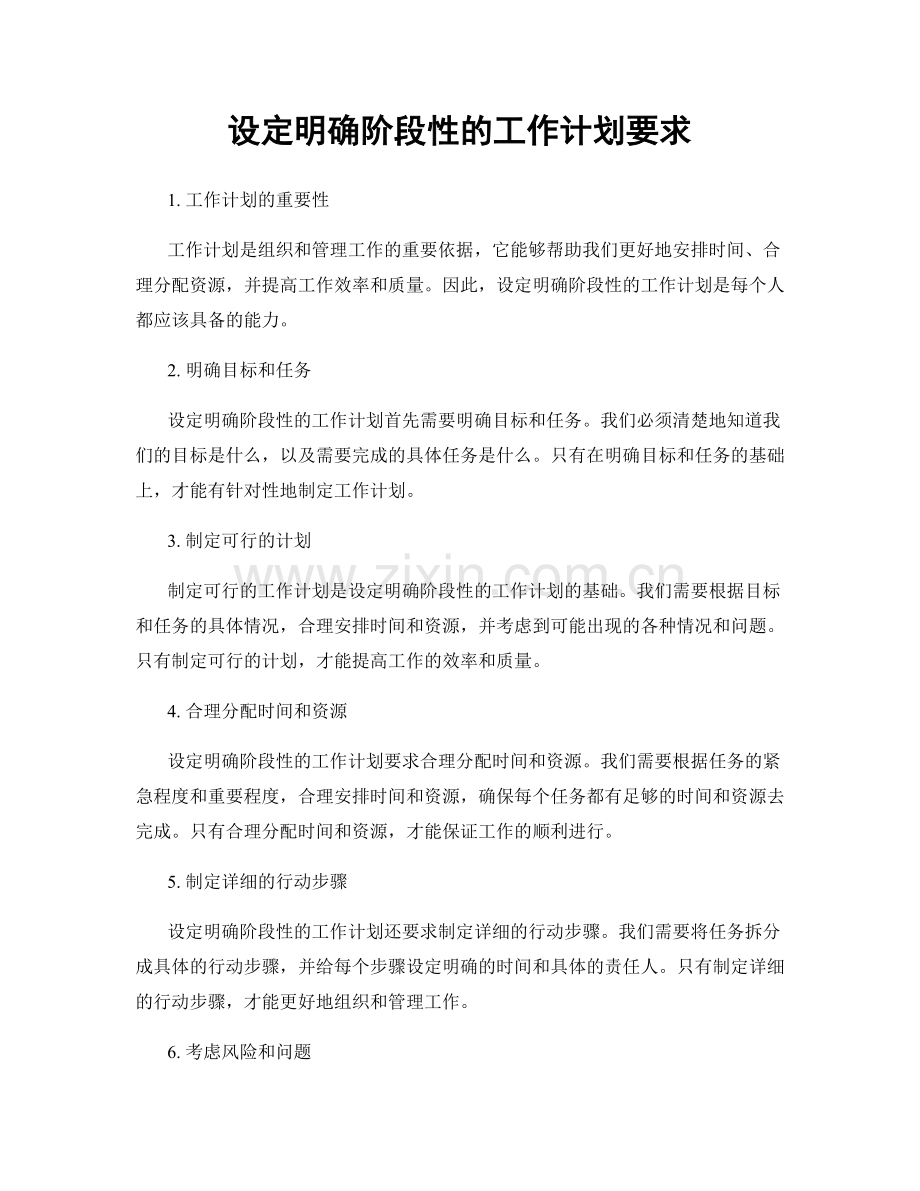 设定明确阶段性的工作计划要求.docx_第1页