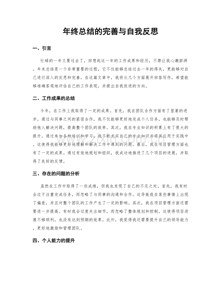 年终总结的完善与自我反思.docx_第1页