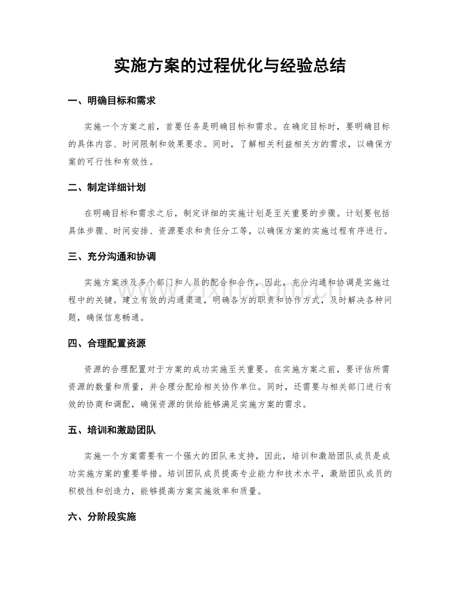 实施方案的过程优化与经验总结.docx_第1页