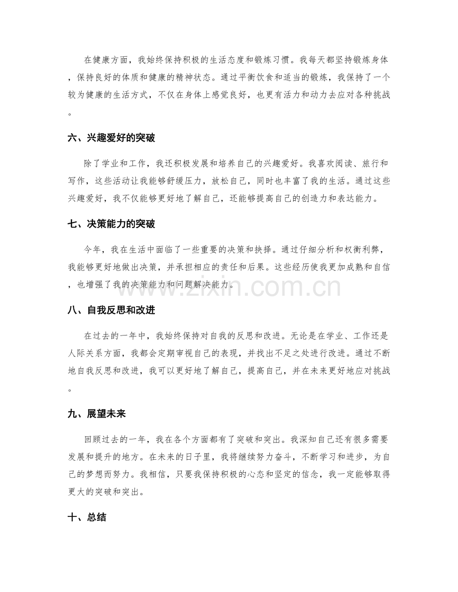 年终总结的自我突破与突出.docx_第2页