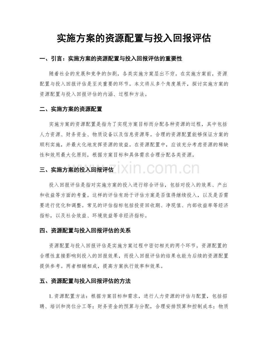 实施方案的资源配置与投入回报评估.docx_第1页