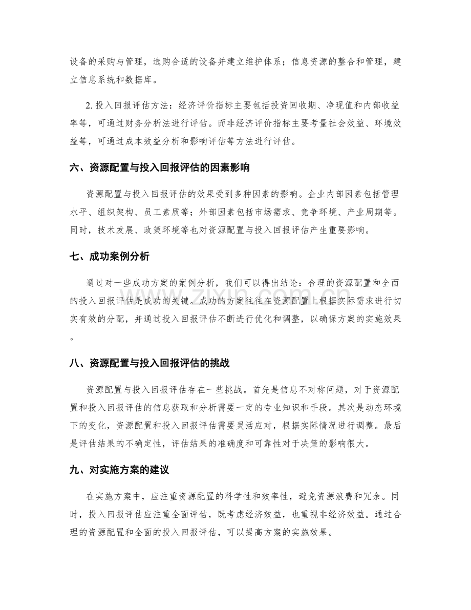 实施方案的资源配置与投入回报评估.docx_第2页