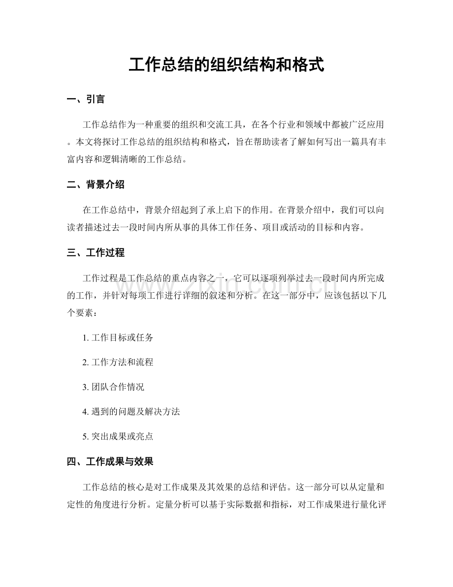 工作总结的组织结构和格式.docx_第1页